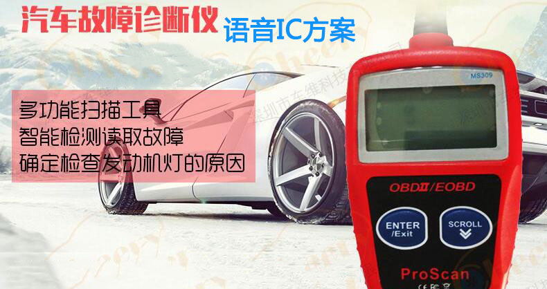 OBD檢測儀語音IC選型,汽車級語音芯片方案推薦,可重復燒錄語音ic