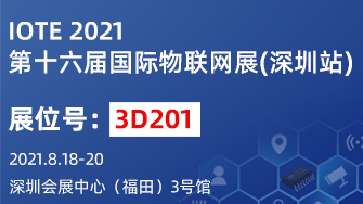 IOTE 2021第十六屆國際物聯(lián)網展·深圳站