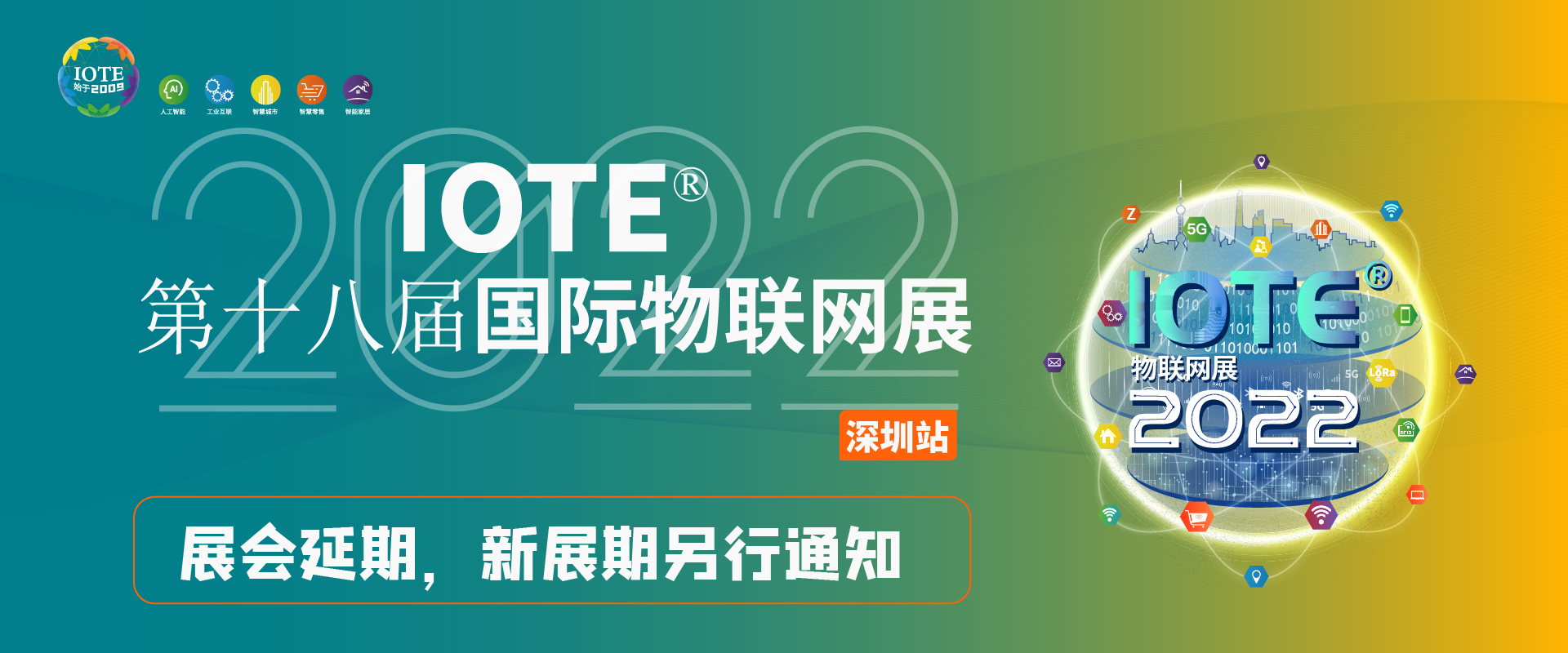 <b>關于【IOTE 2022第十八屆國際物聯(lián)網(wǎng)展】延期舉辦公告！</b>