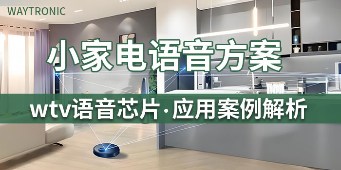 基于WTVxxx語(yǔ)音芯片方案在智能小家電領(lǐng)域的應(yīng)用介紹