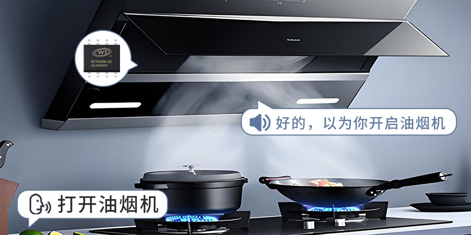 智能語(yǔ)音抽油煙機(jī)：置入WTK6900L離線語(yǔ)音識(shí)別芯片   掌控廚房新風(fēng)尚