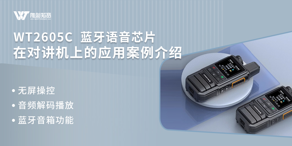 ＂WT2605C藍(lán)牙語音芯片賦能對講機(jī)新體驗(yàn)：無屏操控、音頻解碼與藍(lán)牙音箱三合