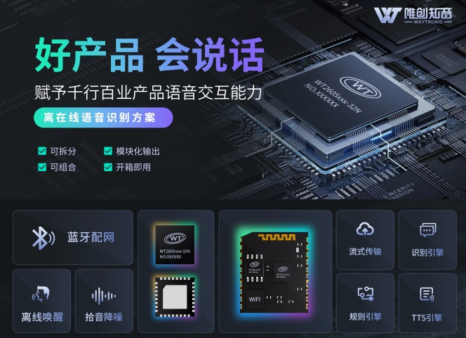 WT2605C離在線識別方案新品上市 AI在線對話 賦予千行百業(yè)產(chǎn)品語音交互能力