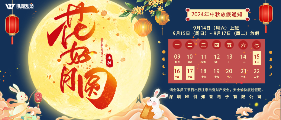 金秋送爽，中秋傳情 —— [唯創(chuàng)知音]與您共度團(tuán)圓佳節(jié)！