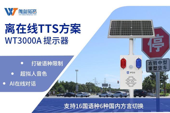 語音提示器-WT3000A離在線TTS方案-打破語種限制/AI對話多功能支持