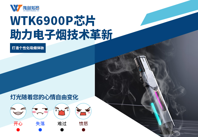低功耗WTK6900P語音ic方案助力電子煙技術革新   打造個性化吸煙體驗