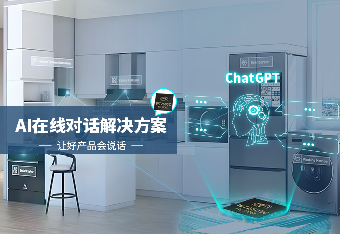 AI對(duì)話大模型全新解決方案,讓好產(chǎn)品會(huì)說(shuō)話-WT2605C芯片輕松賦能產(chǎn)品在線對(duì)話功