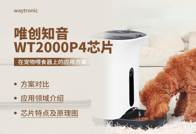 基于WT2000P4錄音IC的寵物喂食器應用方案-支持手機APP功能拓展，遠程下載更新