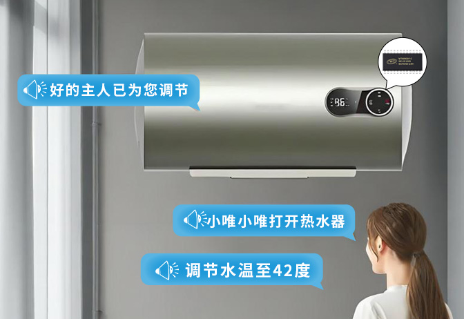 語音控制熱水器WTK6900G離線語音識別芯片方案：邁向智能家居新時代