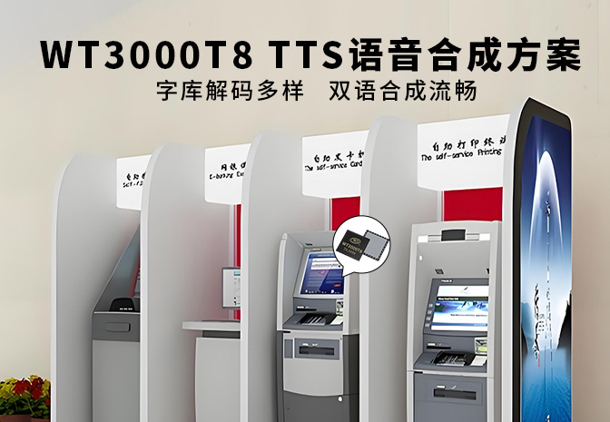 WT3000T8銀行自助服務(wù)終端機(jī)TTS芯片方案：實時文字轉(zhuǎn)語音播報"交易成功&qu