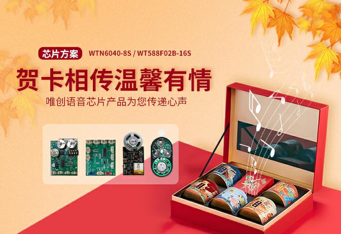 賀卡相傳溫馨有情—— 唯創(chuàng)語音芯片為您的產(chǎn)品傳遞心聲