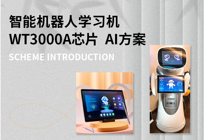智能機(jī)器人學(xué)習(xí)機(jī)WT3000A AI芯片方案-自然語音交互 打造沉浸式學(xué)習(xí)體驗(yàn)