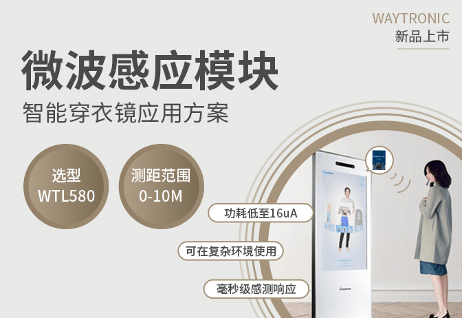 低功耗/高靈敏WTL580微波感應(yīng)模塊智能穿衣鏡“衣”觸即發(fā),打造極致試衣體驗(yàn)
