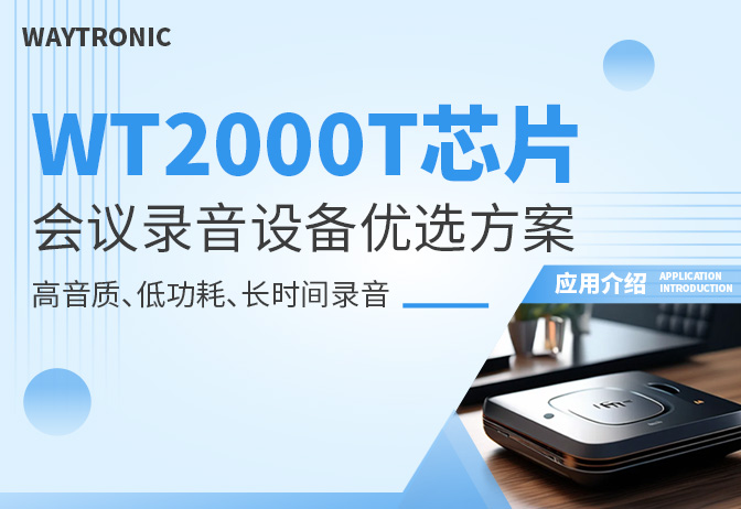 會(huì)議錄音設(shè)備W2000T芯片方案詳解：高保真降噪與低功耗如何兼得？