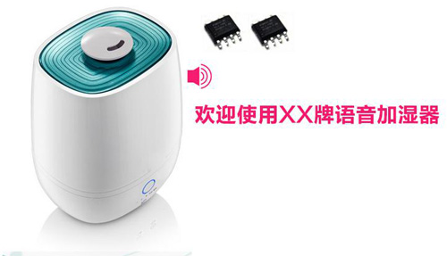語音型家用加濕器語音ic芯片方案