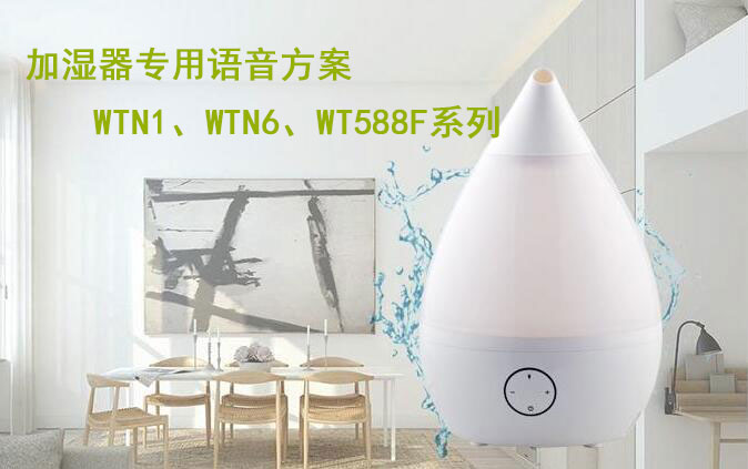 加濕器語音IC方案