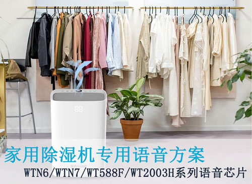 除濕機(jī)語(yǔ)音ic芯片方案推薦