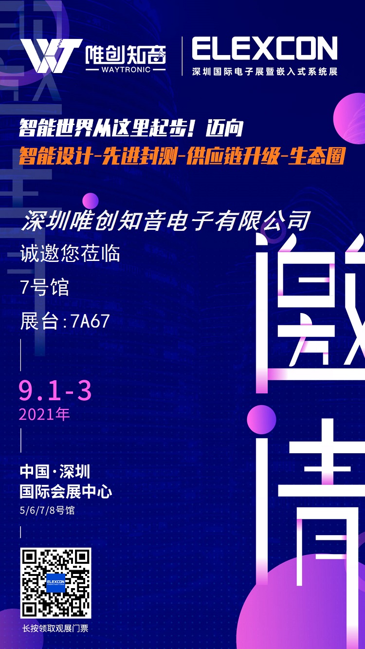 深圳唯創(chuàng)知音電子有限公司.jpg