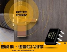 智能鎖語音IC廠家找唯創(chuàng)，質(zhì)優(yōu)價(jià)廉服務(wù)好！