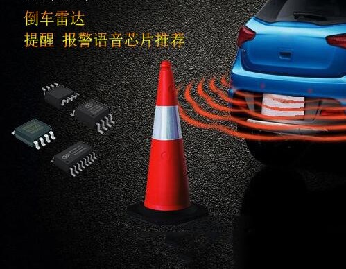 倒車?yán)走_(dá)語音IC