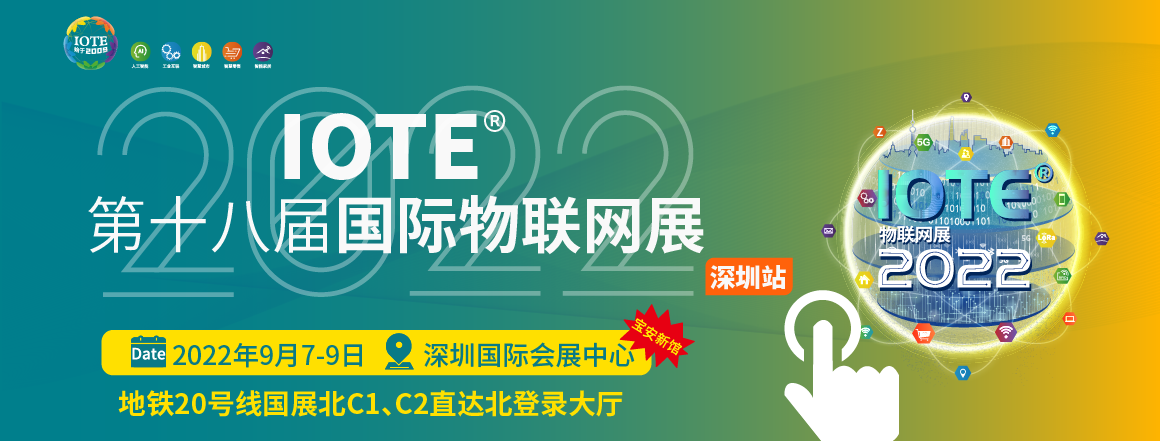IOTE2022第十八屆國際物聯(lián)網(wǎng)展