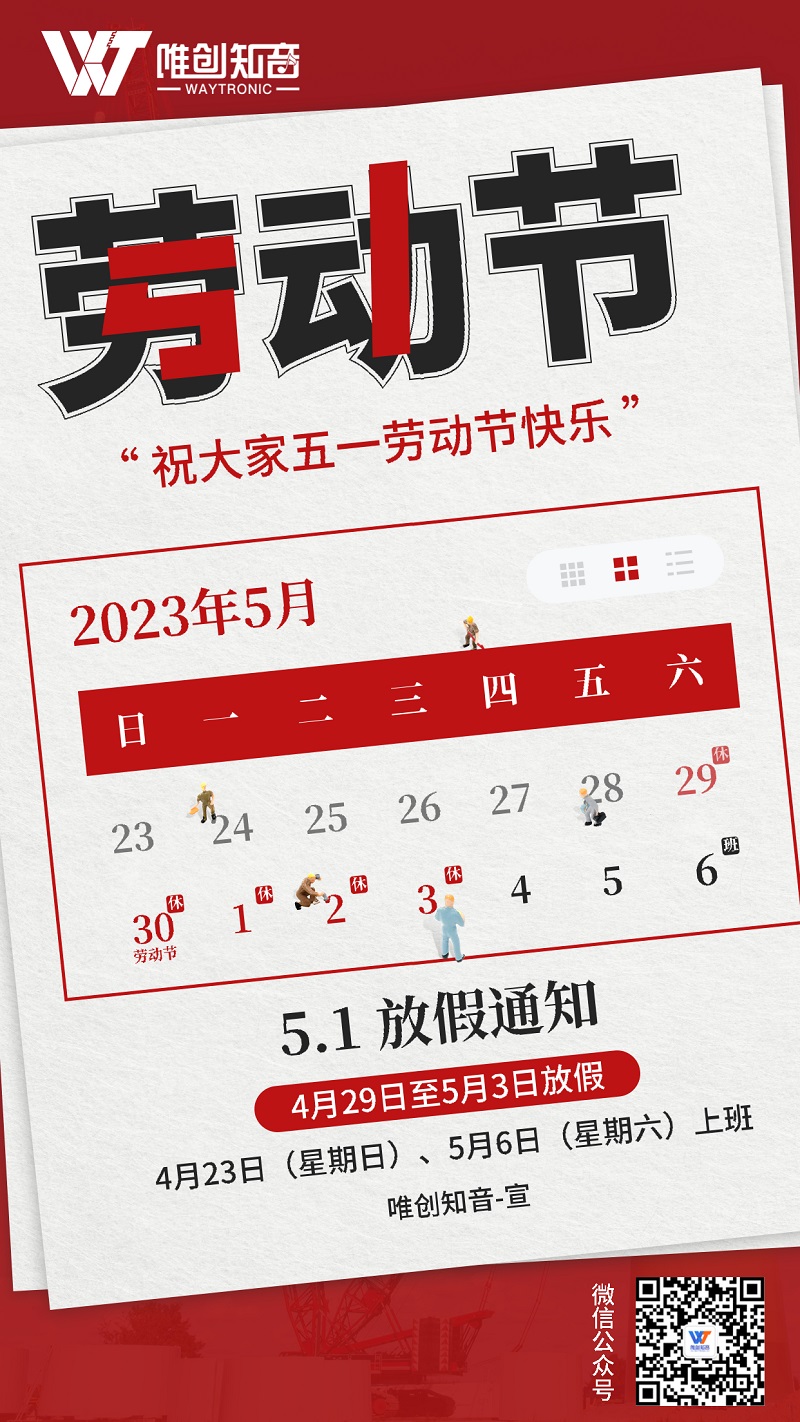 2023年【唯創(chuàng)知音】五一勞動節(jié)放假通知！