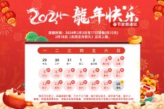 <b>2024春節(jié)放假通知！</b>