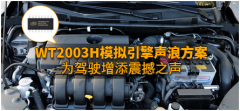 基于WT2003H芯片的模擬引擎聲浪方案：為車迷留住那熱血沸騰的“重金屬音樂”