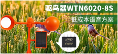 驅(qū)鳥器低成本OTP語音方案選型-wtn6020唯創(chuàng)知音