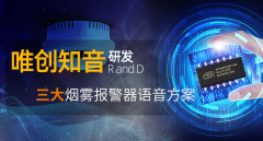 基于唯創(chuàng)語音芯片的三大煙霧報(bào)警器語音方案