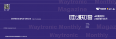 唯創(chuàng)知音第42期月刊-唯創(chuàng)知音大事件