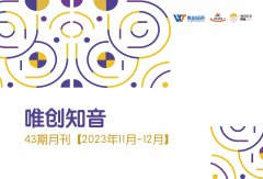 唯創(chuàng)知音第43期月刊-唯創(chuàng)知音大事件