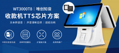 收款機TTS語音芯片新方案：WT3000T8，雙語合成流暢，字庫解碼多樣！
