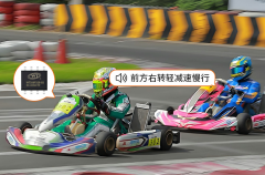 電動卡丁車語音芯片方案選型：讓駕駛體驗更智能、更安全