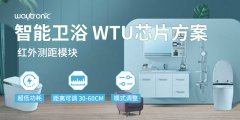 【智啟未來衛(wèi)浴新風(fēng)尚】WTU紅外傳感測距芯片方案，紅外+手勢智控，讓衛(wèi)浴生