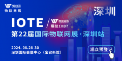 【IOTE 2024 第二十二屆國(guó)際物聯(lián)網(wǎng)展 ·深圳站】