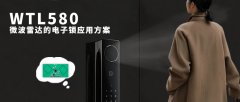 WTL580-電子鎖微波雷達(dá)應(yīng)用解決方案，5.8GHz精準(zhǔn)人體感知，觸發(fā)高效交互新體驗(yàn)