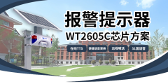 革新報(bào)警體驗(yàn)：基于WT2605C芯片的報(bào)警提示器，讓安全守護(hù)更智能、更響亮＂
