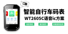 智能自行車碼表：基于2605C語(yǔ)音芯片的創(chuàng)新開(kāi)發(fā)方案
