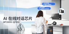 ＂AI芯片WT2605C賦能廚房家電，在線對(duì)話操控，引領(lǐng)智能烹飪新體驗(yàn)：盡享高效便