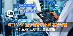 WT2605C藍(lán)牙語音芯片智能對話模型 人機(jī)互動 讓機(jī)械設(shè)備更智能