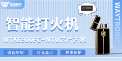 智能打火機集成WTK6900FC+WTU芯片：實現(xiàn)語音操控、多彩燈光顯示與充電保護的創(chuàng)