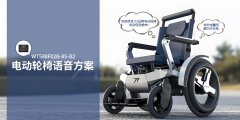 電動輪椅語音播報方案開發(fā)