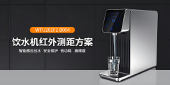 飲水機(jī)智能感應(yīng)出水-WTU201F2 B004低功耗紅外測距模塊方案介紹