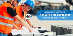 人員定位工牌卡-TTS語(yǔ)音合成文字轉(zhuǎn)語(yǔ)音芯片WT3000T8應(yīng)用方案解析