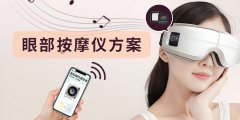 眼部按摩儀WT2605音頻藍(lán)牙語(yǔ)音芯片方案 單芯片實(shí)現(xiàn)語(yǔ)音提示及控制/手機(jī)無(wú)線音