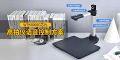 高拍儀語(yǔ)純離線語(yǔ)音識(shí)別芯片方案選型推薦：WTK6900G