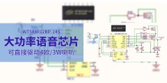 帶功放的大功率語(yǔ)音芯片-WT588F02BP無(wú)需外接功放直接驅(qū)動(dòng)3W喇叭