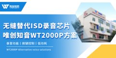 ISD系列錄音芯片無(wú)縫替代方案-唯創(chuàng)知音WT2000P
