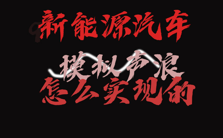 模擬聲浪.jpg